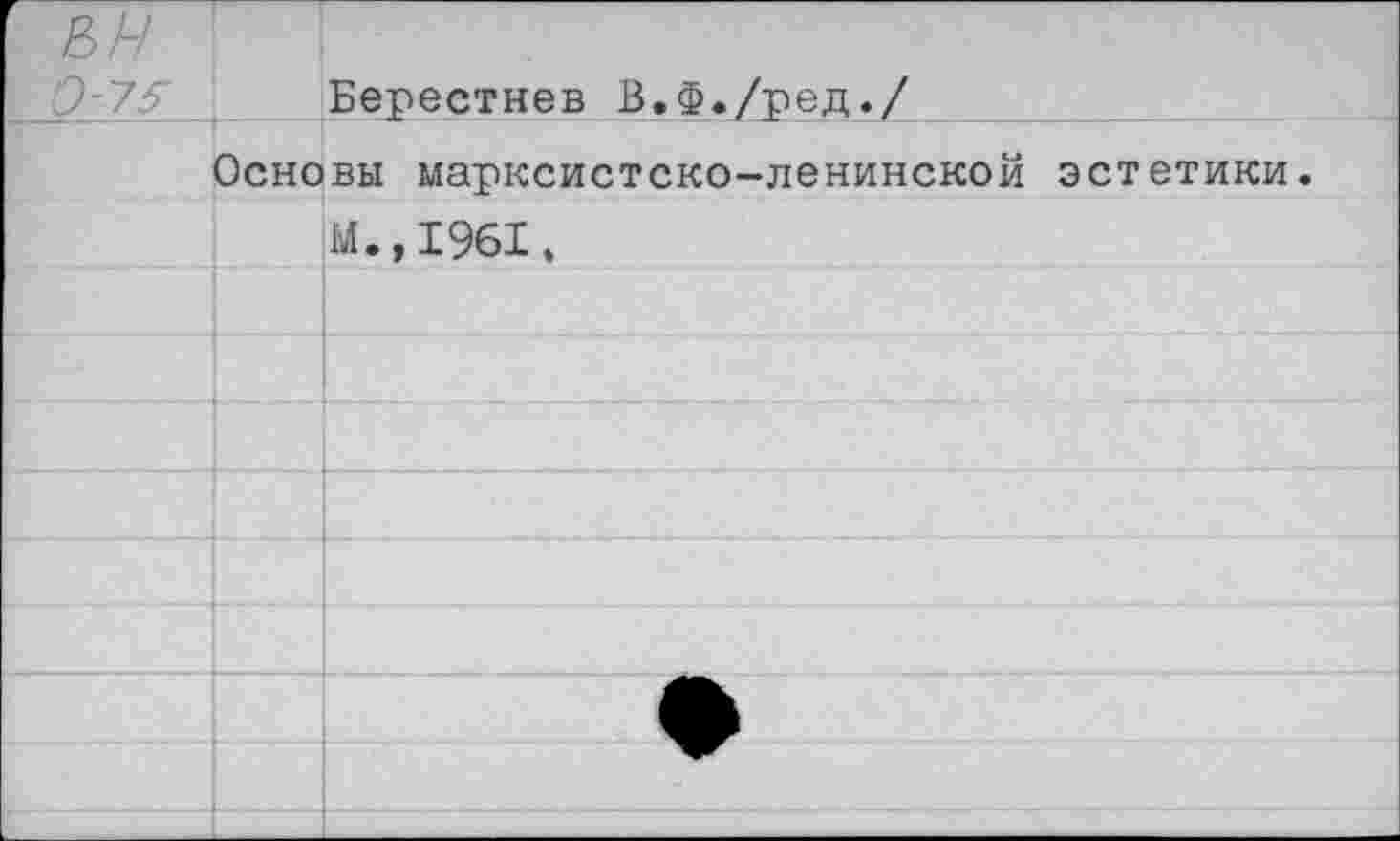 ﻿Берестнев В.Ф./ред./
Основы марксистско-ленинской эстетики.
М.,1961.